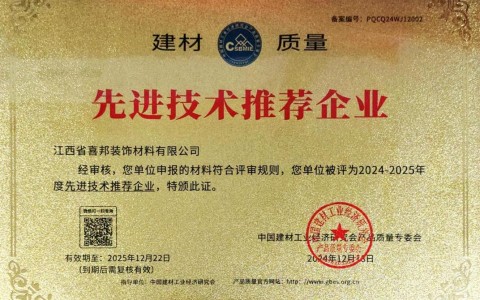 福建喜邦地坪公司荣获《建材质量-先进技术推荐企业》称号