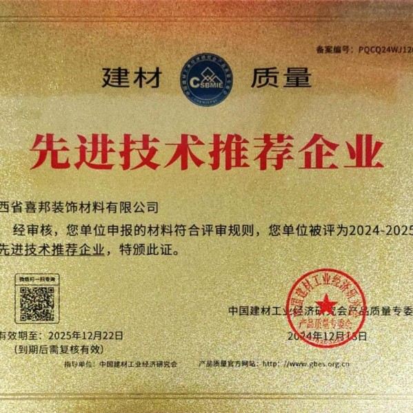 福建喜邦地坪公司荣获《建材质量-先进技术推荐企业》称号