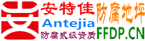 耐固®福建防腐地坪